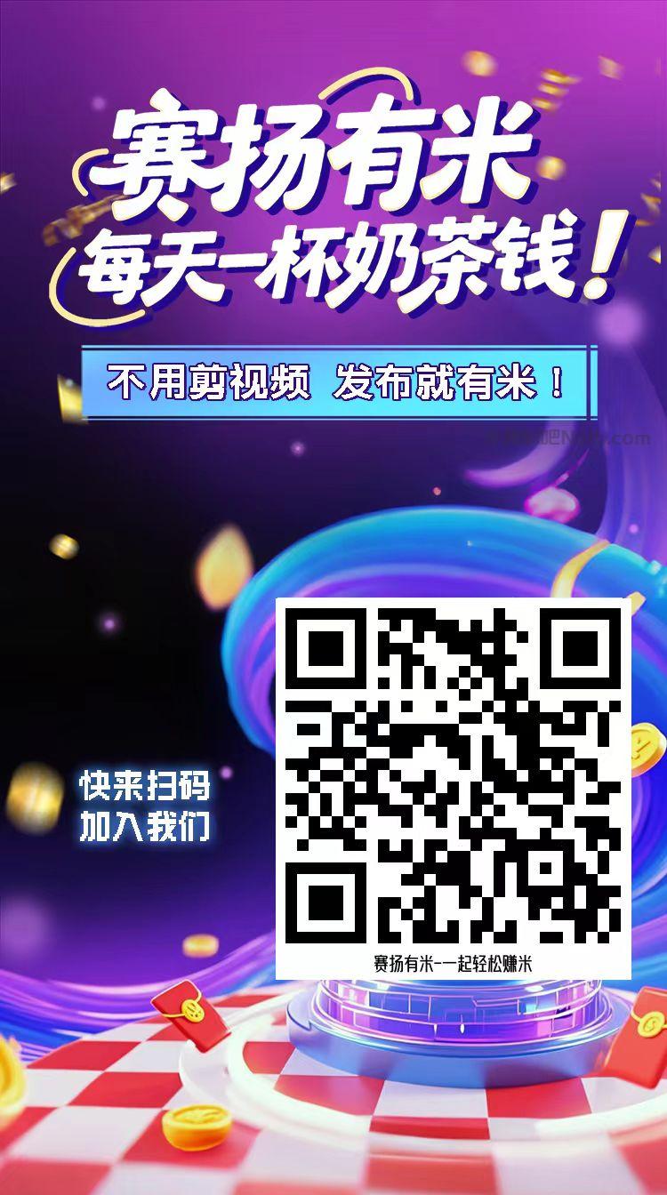 大理【赛扬有米】宝妈学生居家线上视频代发兼职平台,0撸赚米项目 第4张 大理【赛扬有米】宝妈学生居家线上视频代发兼职平台,0撸赚米项目 第4张